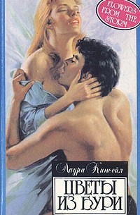 Лора Кинсейл - Цветы из бури