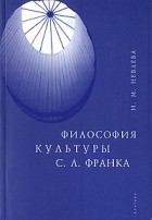 И. М. Невлева - Философия культуры С. Л. Франка
