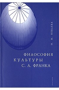 И. М. Невлева - Философия культуры С. Л. Франка