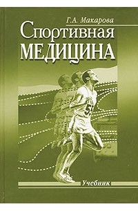 Г. А. Макарова - Спортивная медицина