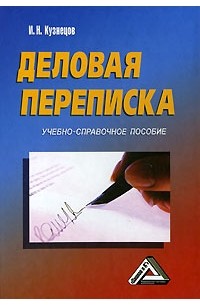  - Деловая переписка