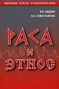 Раса и этнос