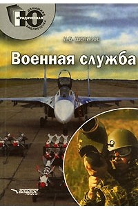 И. Б. Щепилов - Военная служба