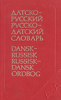  - Карманный датско-русский и русско-датский словарь