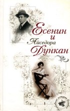 без автора - Есенин и Айседора Дункан (сборник)