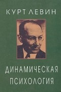 Курт Цадек Левин - Динамическая психология (сборник)