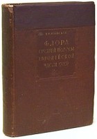 П. Ф. Маевский - Флора средней полосы европейской части СССР