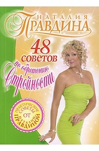 Наталья Правдина - 48 советов по обретению стройности