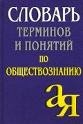 А. Лопухов - Словарь терминов и понятий по обществознанию
