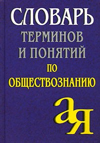 А. Лопухов - Словарь терминов и понятий по обществознанию