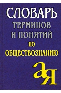А. Лопухов - Словарь терминов и понятий по обществознанию