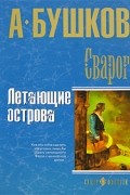 Александр Бушков - Сварог. Летающие острова