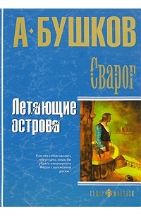Александр Бушков - Сварог. Летающие острова