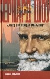 Виктория Чернышева - Бернард Шоу. Скандал заказывали?