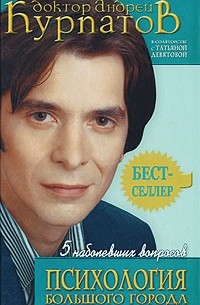  - 5 наболевших вопросов. Психология большого города
