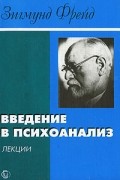 Зигмунд Фрейд - Введение в психоанализ. Лекции