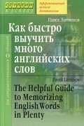 Павел Литвинов - Как быстро выучить много английских слов / The Helpful Guide to Memorizing English Words in Plenty