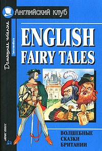В. Верхогляд - English Fairy Tales / Волшебные сказки Британии