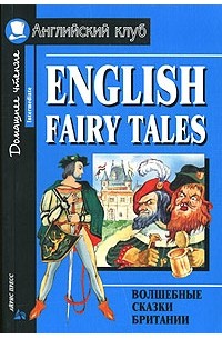 В. Верхогляд - English Fairy Tales / Волшебные сказки Британии