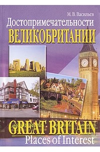 Достопримечательности Великобритании / Great Britain: Places of Interest