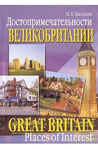 М. В. Васильев - Достопримечательности Великобритании / Great Britain: Places of Interest