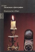 Леонард Гонт - Экспозиция в фотографии