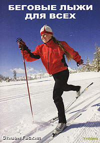 Стивен Гаскил - Беговые лыжи для всех