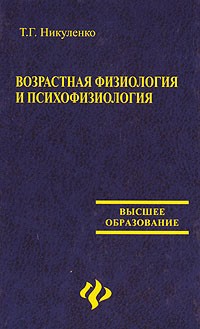 Т. Г. Никуленко - Возрастная физиология и психофизиология