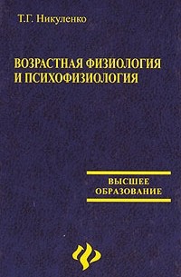 Т. Г. Никуленко - Возрастная физиология и психофизиология