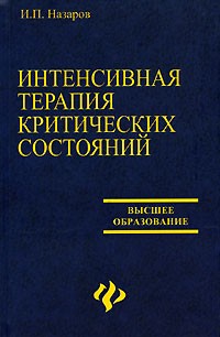 Игорь Назаров - Интенсивная терапия критических состояний