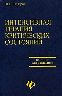 Игорь Назаров - Интенсивная терапия критических состояний