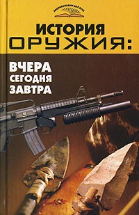 Владимир Пономарев - История оружия. Вчера, сегодня, завтра