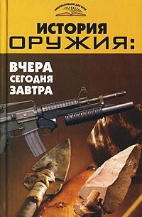 Владимир Пономарев - История оружия. Вчера, сегодня, завтра