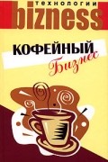 С. Гольдман - Кофейный бизнес