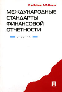  - Международные стандарты финансовой отчетности