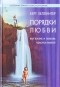 Берт Хеллингер - Порядки любви. Как жизнь и любовь удаются вместе