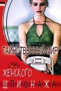 Владимир Пономарев - Таинственный мир женского шпионажа