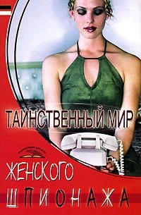 Таинственный мир женского шпионажа