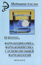  - Фармакодинамика, фармакокинетика с основами общей фармакологии