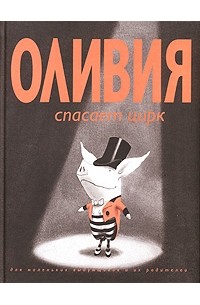 Ян Фалконер - Оливия спасает цирк