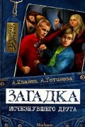 Антон Иванов, Анна Устинова - Загадка исчезнувшего друга