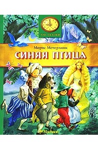 Морис Метерлинк - Синяя птица