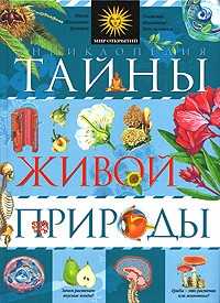 Ренато Капорали - Тайны живой природы. Энциклопедия