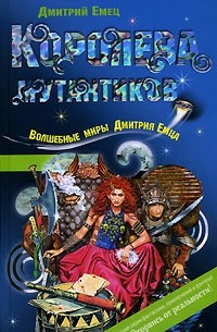 Дмитрий Емец - Королева мутантиков