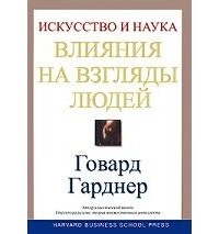 Говард Гарднер - Changing Minds: The Art and Science of Changing Our Own and Other People's Minds