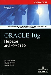  - Oracle 10g. Первое знакомство