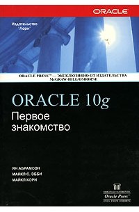  - Oracle 10g. Первое знакомство