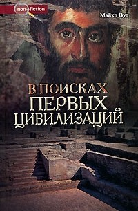 Майкл Вуд - В поисках первых цивилизаций