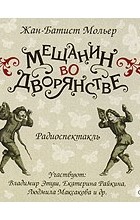 Жан-Батист Мольер - Мещанин во дворянстве (аудиокнига MP3)