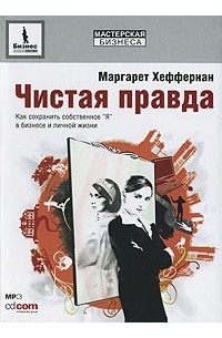 Чистая правда. Чистейшая правда. Книга про собственное я. Чистая правда обложка.